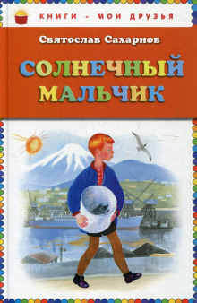 Солнечный мальчик (Святослав Сахарнов)