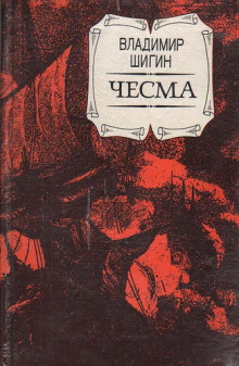 Чесма (Владимир Шигин)