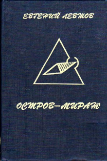 Остров-мираж (Евгений Левшов)