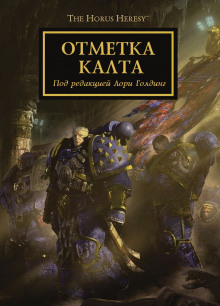 Отметка Калта (cборник рассказов) (Дэн Абнетт,                                                               
                  Грэм МакНилл,                                                               
                  Роб Сандерс,                                                               
                  Джон Френч,                                                               
                  Гай Хейли,                                                               
                  Энтони Рейнольдс,                                                               
                  Дэвид Эннендейл,                                                               
                  Аарон Дембски-Боуден)