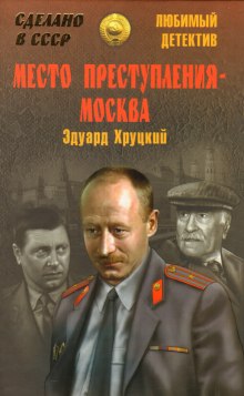 Место преступления — Москва (Эдуард Хруцкий)