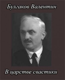 В царстве свастики (Валентин Булгаков)