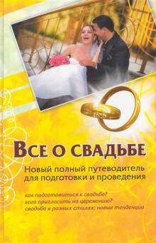 Все о свадьбе (Андрей Шляхов)