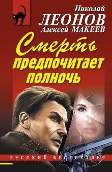 Смерть предпочитает полночь (Николай Леонов,                                                               
                  Алексей Макеев)