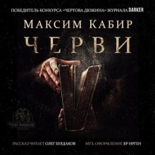 Черви (Максим Кабир)