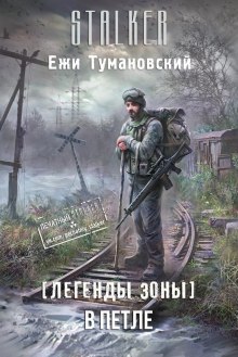 S.T.A.L.K.E.R. В петле (Ежи Тумановский)