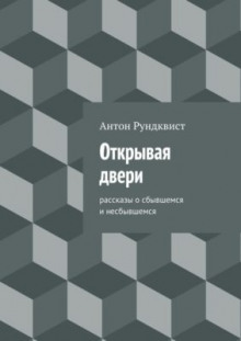 Открывая двери (Антон Рундквист)