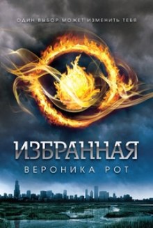 Избранная (Вероника Рот)