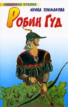 Робин Гуд (Ирина Токмакова)