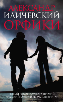 Орфики (Александр Иличевский)