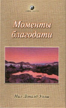 Моменты Благодати (Нил Доналд Уолш)