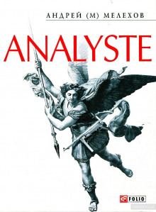 Analyste (Андрей Мелехов)