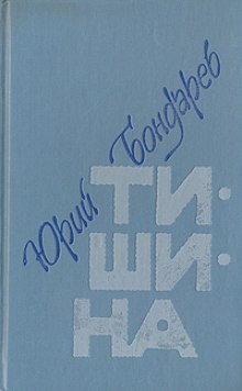 Тишина (Юрий Бондарев)