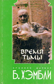 Время Тьмы (Барбара Хэмбли)