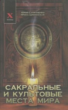 Сакральные и культовые места мира (Юрий Супруненко,                                                               
                  Ирина Шлионская)