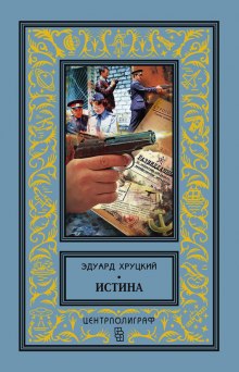 Истина (Эдуард Хруцкий)