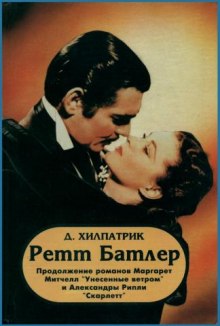 Ретт Батлер (Джулия Хилпатрик)