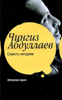 Совесть негодяев (Чингиз Абдуллаев)