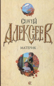 Материк (Сергей Алексеев)