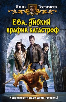 Ева 2. Гибкий график катастроф (Инна Георгиева)