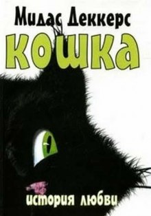 Кошка. История любви (Мидас Деккерс)