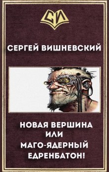 Новая вершина или «Маго-ядерный едренбатон!» (Сергей Вишневский)