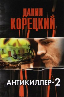 Антикиллер 2 (Данил Корецкий)