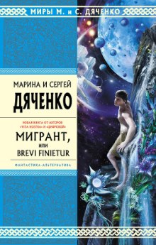 Мигрант, или Brevi finietur (Марина Дяченко,                                                               
                  Сергей Дяченко)