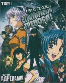 Боец-юнец встречает девушку (Гато Сёдзи)