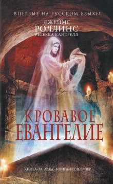 Кровавое евангелие (Джеймс Роллинс,                                                               
                  Ребекка Кантрелл)