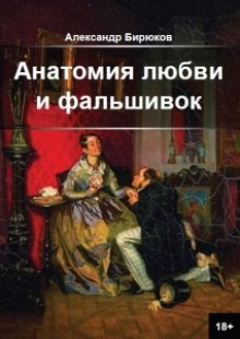 Анатомия любви и фальшивок (Александр Бирюков)