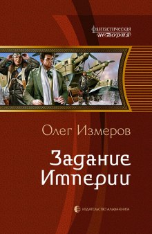 Задание Империи (Олег Измеров)