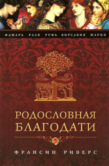 Фамарь. Без покрывала (Франсин Риверс)