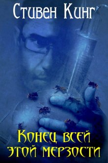 Конец всей этой мерзости (Стивен Кинг)