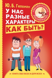 У нас разные характеры… Как быть? (Юлия Гиппенрейтер)