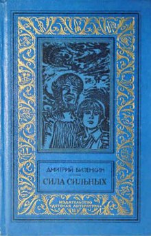 Сила сильных (Дмитрий Биленкин)