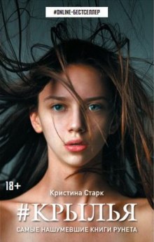 Крылья (Кристина Старк)