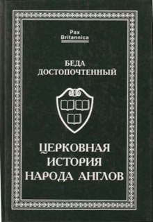 Церковная история англов (Беда Достопочтенный)