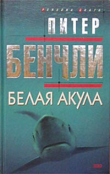 Белая Акула (Питер Бенчли)