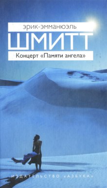 Концерт «Памяти ангела» (Эрик-Эмманюэль Шмитт)