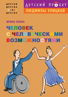 Человек с человеческими возможностями (Ирина Ясина)