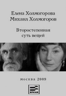 Второстепенная суть вещей (Елена Холмогорова,                                                               
                  Михаил Холмогоров)