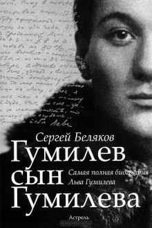 Гумилев сын Гумилева (Сергей Беляков)