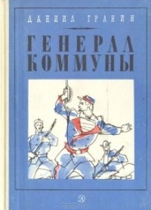 Генерал Коммуны (Даниил Гранин)