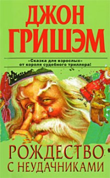 Рождество с неудачниками (Джон Гришэм)