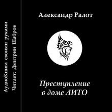 Преступление в доме ЛИТО (Александр Ралот)