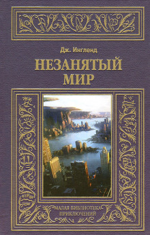 Незанятый мир (Джордж Энгланд)