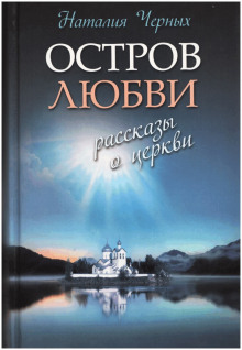 Остров любви. Рассказы о Церкви (Наталья Черных)