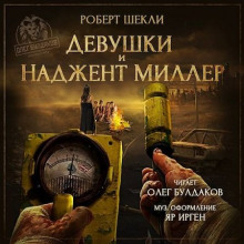 Девушки и Наджент Миллер (Роберт Шекли)