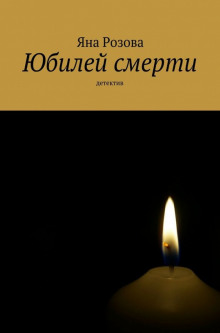 Юбилей смерти (Яна Розова)